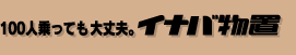 株式会社稲葉製作所