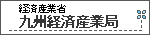 九州経済産業局